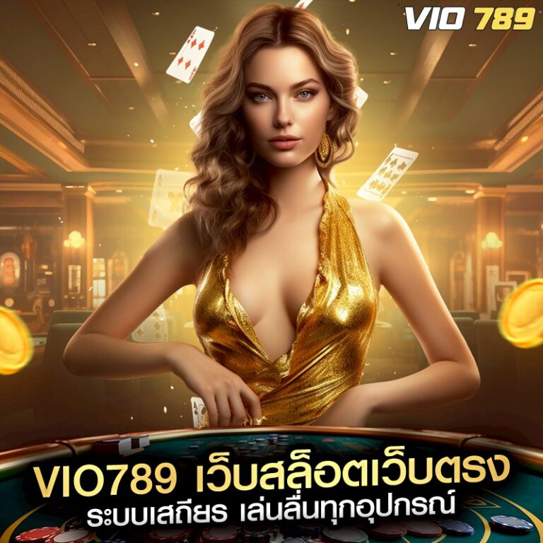 VIO789 เว็บสล็อตเว็บตรง ระบบเสถียร เล่นลื่นทุกอุปกรณ์